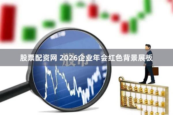 股票配资网 2026企业年会红色背景展板