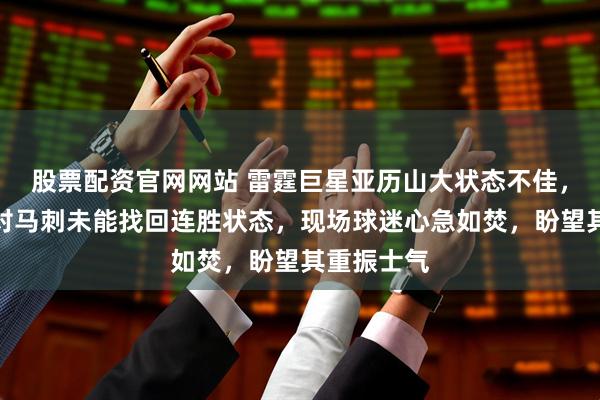 股票配资官网网站 雷霆巨星亚历山大状态不佳，赛季首战对马刺未能找回连胜状态，现场球迷心急如焚，盼望其重振士气